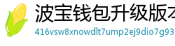 波宝钱包升级版本下载
